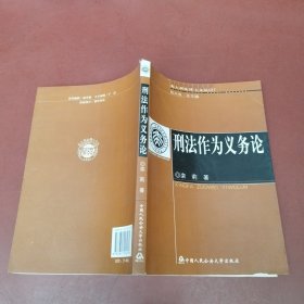 刑法作为义务论