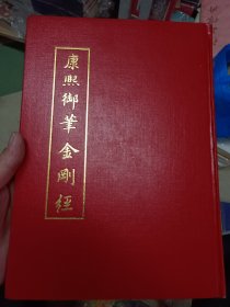 康熙御笔金刚经