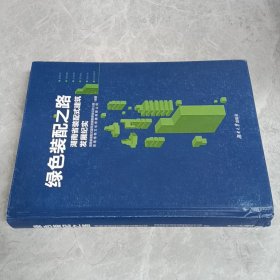 绿色装配之路一一湖南省装配式建筑发展纪实