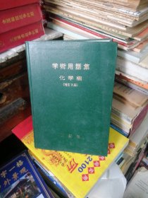 学术用语集化学编
