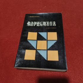 弗洛伊德后期著作选：二十世纪西方哲学译丛