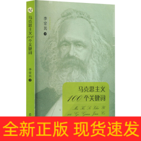 馬克思主義100個關(guān)鍵詞
