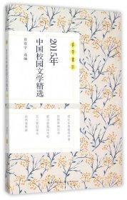 正版书2015年中国校园文学精选