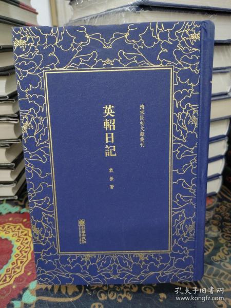 英轺日记/清末民初文献丛刊