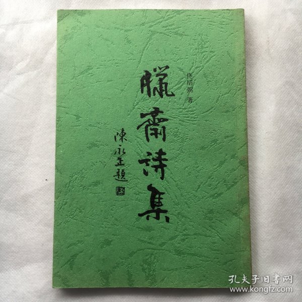 腊斋诗集 （大32开、2004年出版、 仅印一千册）