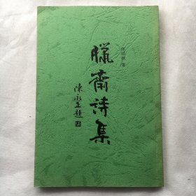 腊斋诗集 （大32开、2004年出版、 仅印一千册）