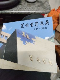 万维生作品展（2011 泉州）——全彩印