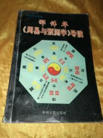 周易研究大观    邵伟华《周易与预测学》导读