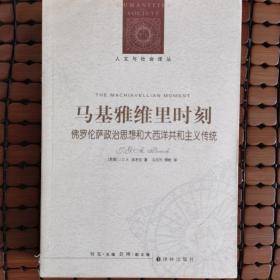 马基雅维里时刻：佛罗伦萨政治思想和大西洋共和主义传统（品相好）