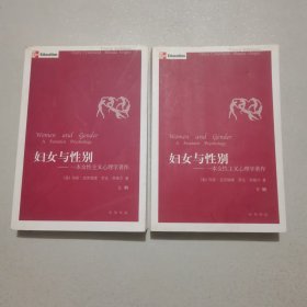 妇女与性别（上下）：一本女性主义心理学著作