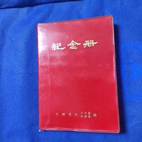 纪念册笔记本 兰州军区司令部赠 毛主席 华主席像 写有二十页左右笔记。