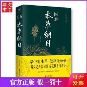 (2019新版)图解本草纲目