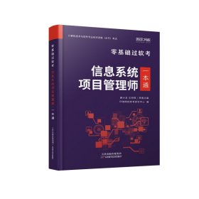 环球网校年零基础过高级软考计算机技术与软件专业技术资格考试教材真题信息系统项目管理师一本通