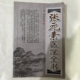 张元素医学全书