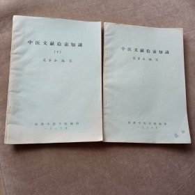 中医交献检索知识(上、下册，油印)