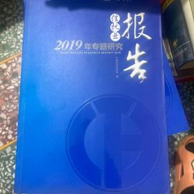 2019转题研究信托业报告