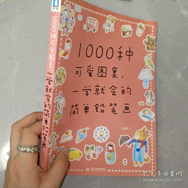 1000种可爱图案，一学就会的简单铅笔画