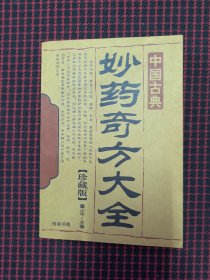 中国古典妙药奇方大全