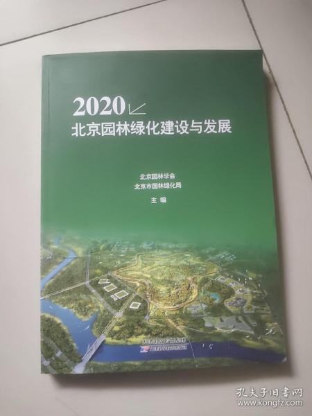 2020北京园林绿化建设与发展