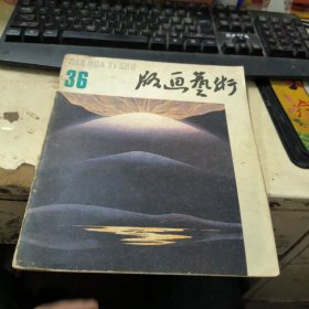 版画艺术（36）