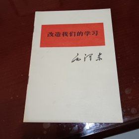 改造我们的学习