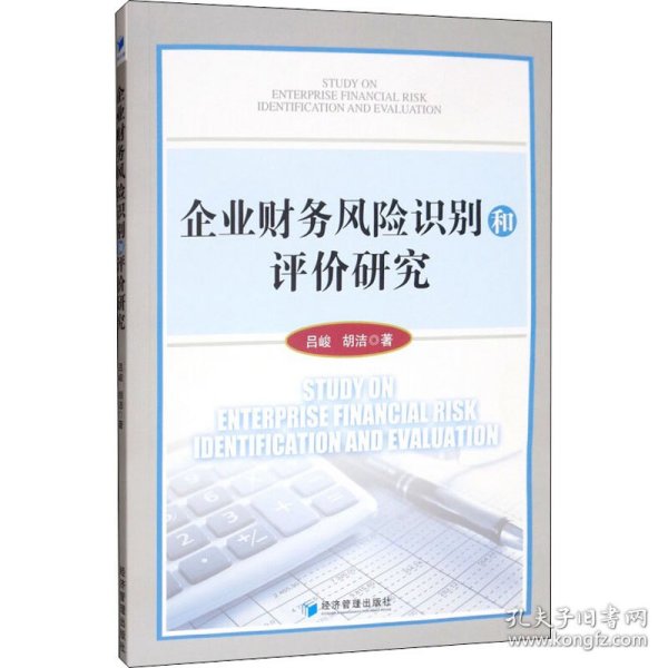 企业财务风险识别和评价研究