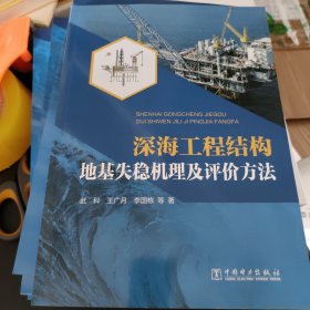 深海工程结构地基失稳机理及评价方法
