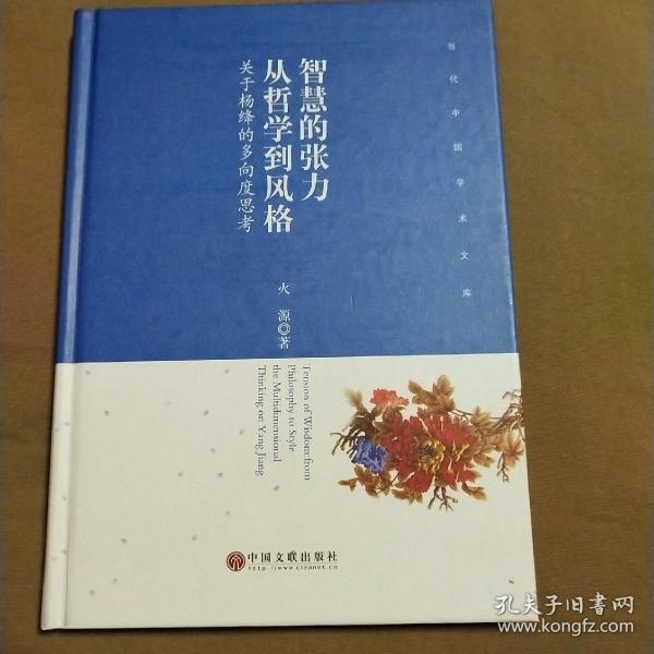 智慧的张力从哲学到风格(关于杨绛的多向度思考)(精)/当代中国学术文库