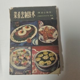 菜肴烹制技术 附点心制作