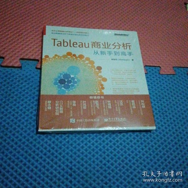 Tableau商业分析从新手到高手