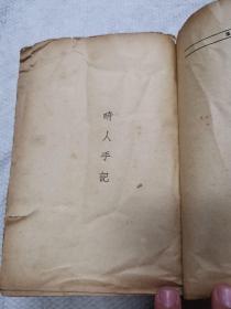 张天翼《畸人集》良友文学丛书特大本，808页，良友图书公司1936年初版