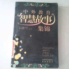 中外教育智慧故事集錦