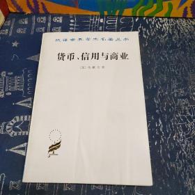 货币、信用与商业