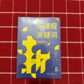 新课程关键词