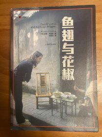 译文纪实系列·鱼翅与花椒