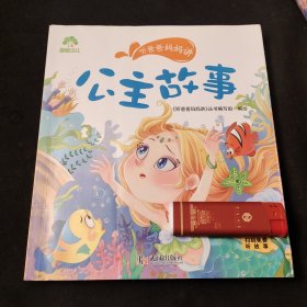 听爸爸妈妈讲 公主故事 有声版