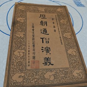 歷朝通倍演义