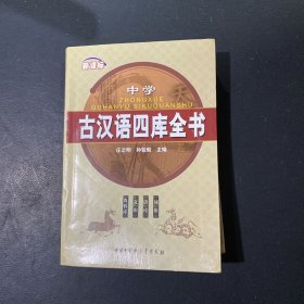 新课标中学古汉语四库全书:词库 语库 文库 资料库