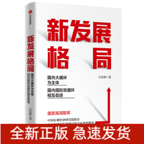 新發(fā)展格局 國內(nèi)大循環(huán)為主體 國內(nèi)國際雙循環(huán)相互促進