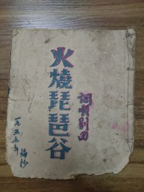 七场古装剧：火烧琵琶谷（1959年手抄本）