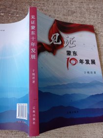 见证蒙东10年发展(作者签赠本)
