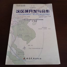 签名本：《次区域开发与合作:中国云南促进澜沧江——湄公河次区域经济合作发展研究》【书口下方有污渍。品如图，所有图片都是实物拍摄】