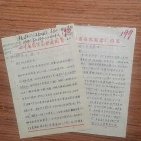 1980年四川省苍溪氮肥厂周义君的二封信（成都工学院毕业）