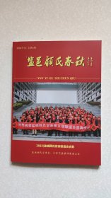 盐邑顾氏春秋