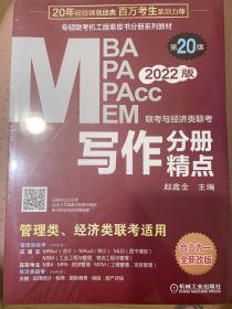 2022mba联考教材mba教材2022MBA、MPA、MEM、MPAcc联考与经济类联考写作分册精点第20版(机工版,连续畅销20年)