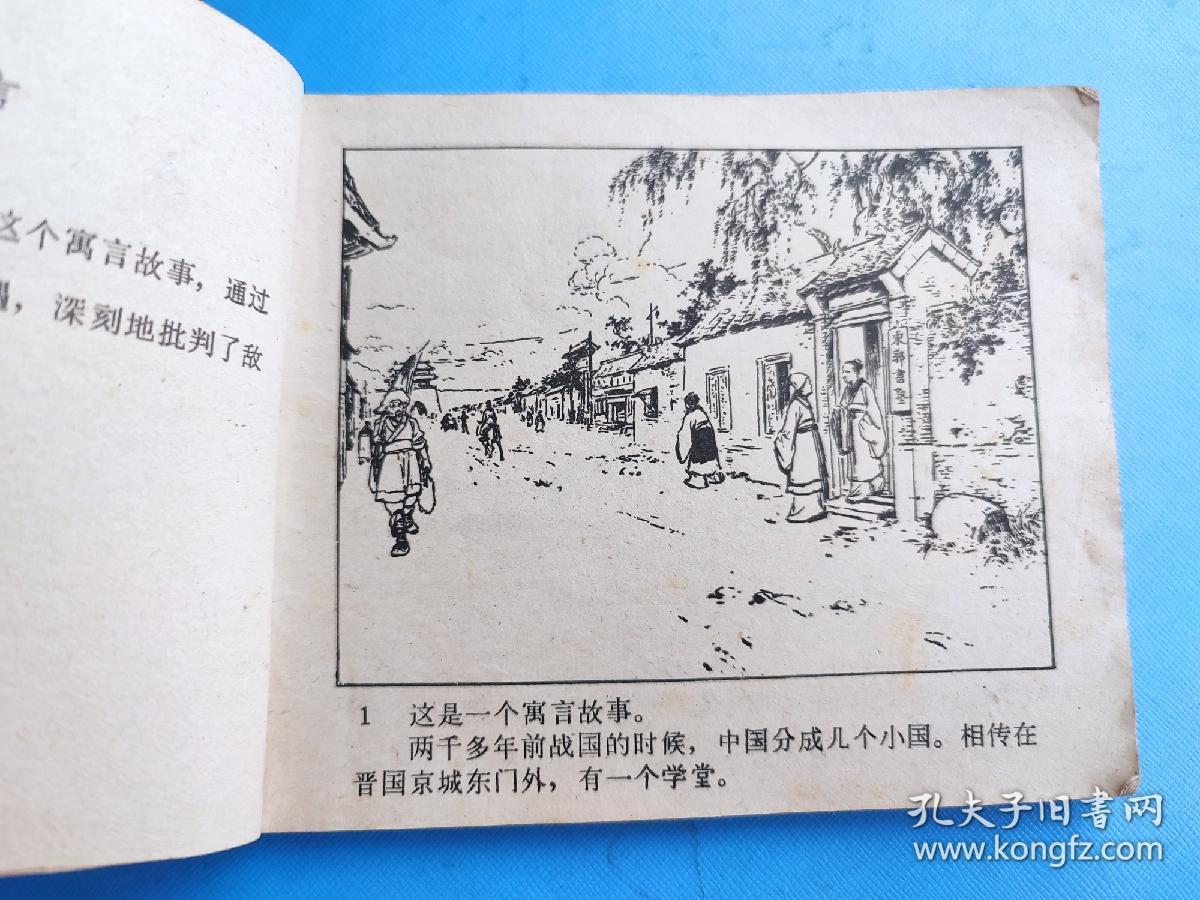 东郭先生（刘继卣，绘）