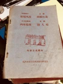 中路梆子：靶场风波、汉剧：两根压条、天沔花鼓戏：两床棉絮、京剧：迎儿媳【馆藏书】