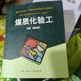 煤炭行业特有工种职业技能鉴定培训教材：煤质化验工