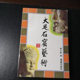 大足石窟艺术