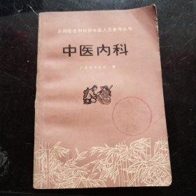 赤脚医生和初学中医人员参考丛书：中医内科